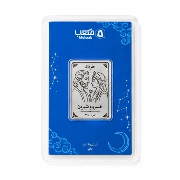 شمش نقره مکعب، ماه تولد خرداد · خسرو و شیرین