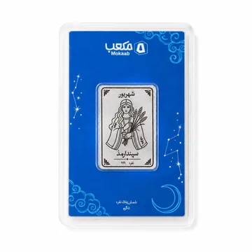 شمش نقره مکعب، ماه تولد شهریور · سپندارمذ