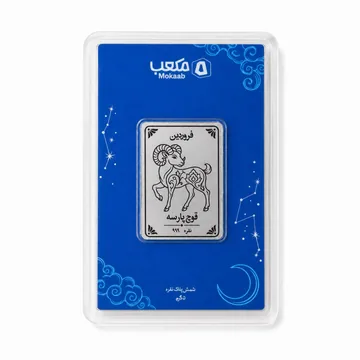 شمش نقره مکعب، ماه تولد فروردین · قوچ پارسه