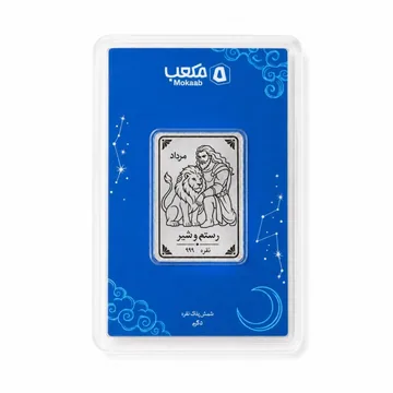 شمش نقره مکعب، ماه تولد مرداد · رستم و شیر